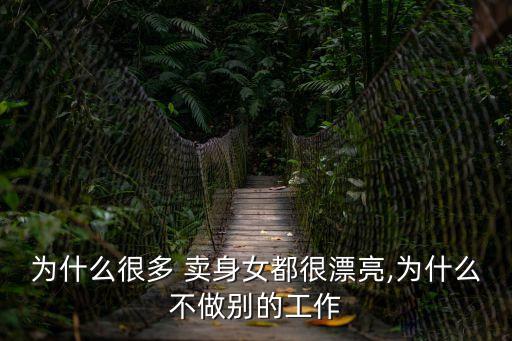 賣身女人