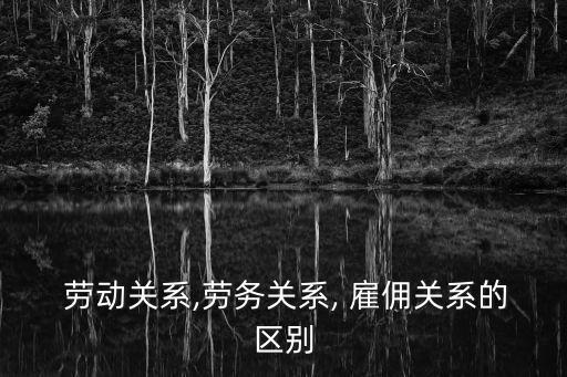 雇傭關(guān)系和勞動關(guān)系的區(qū)別,臨時雇傭關(guān)系和勞動關(guān)系的區(qū)別