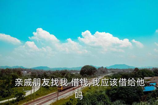 親戚借錢該不該借,親人借錢不還怎么要回來