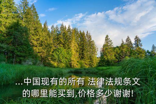 價(jià)格法律法規(guī)大全,法律法規(guī)大全10000條