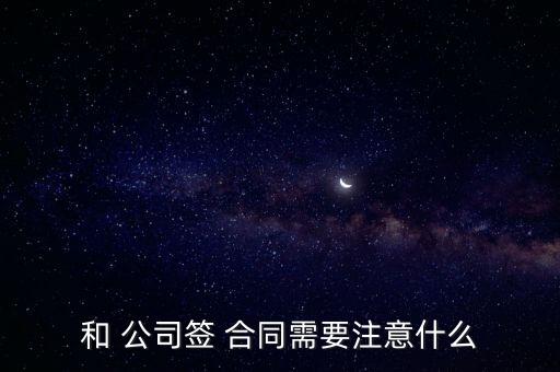 公司簽合同方法有哪些法律