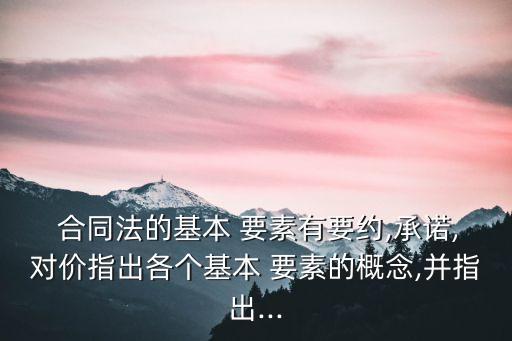 合同法中合同的基本要素,合同不符合合同法要素有效嗎