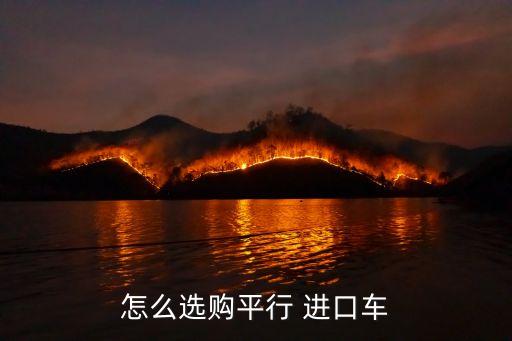 進(jìn)口車(chē)在哪里買(mǎi),平行進(jìn)口車(chē)與4s店進(jìn)口車(chē)區(qū)別