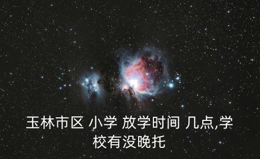 小學幾點放學,小學中午幾點放學