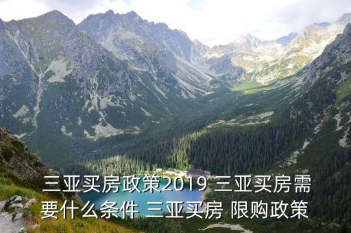  三亞買房政策2019 三亞買房需要什么條件 三亞買房 限購(gòu)政策