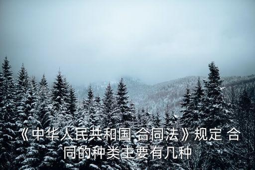 法律規(guī)定的有名合同有哪些,論述我國法律規(guī)定的有名合同