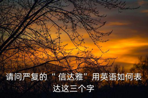 信達(dá)雅翻譯