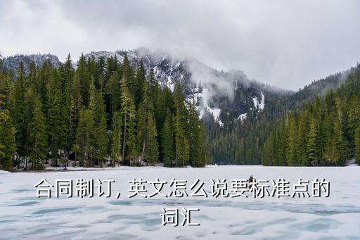 簽訂合同的英文表述,我們?cè)谠碌浊昂炗喓贤⑽?/></a></span><span id=