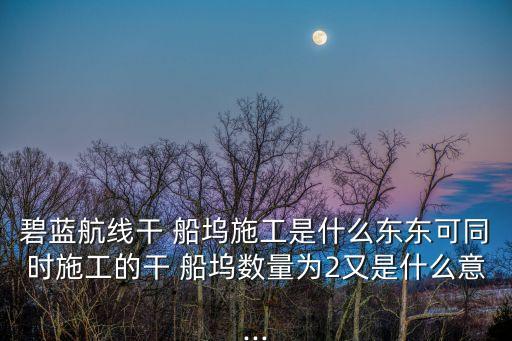干船塢