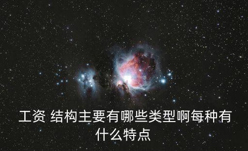 工資組成結(jié)構(gòu),一般單位工資組成結(jié)構(gòu)