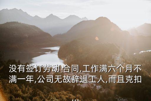 沒(méi)簽合同違反了法律多少條,招工后不簽合同違反法律規(guī)定嗎?