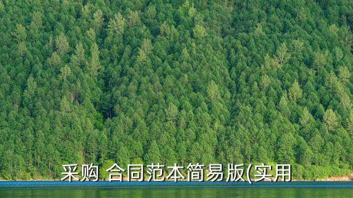 報價合同模板簡單的,正規(guī)報價單格式范本