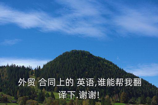  外貿(mào) 合同上的 英語,誰能幫我翻譯下.謝謝!