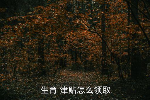 生育津貼一般有多少錢,2023年廣州生育津貼一般有多少錢
