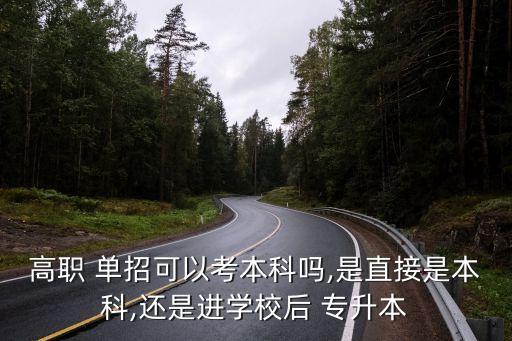 單招能不能專升本,走單招真的毀了一輩子嗎