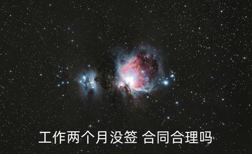 不簽勞動合同正常嗎,未簽勞動合同正常發(fā)放工資了