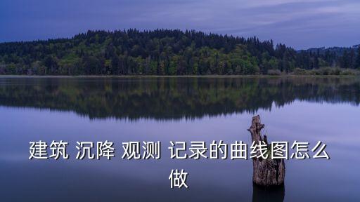 沉降觀測記錄表,基坑位移沉降觀測記錄表