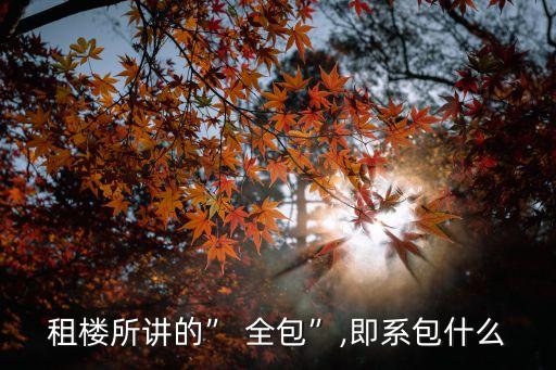 全包是什么意思,事業(yè)單位全包是什么意思