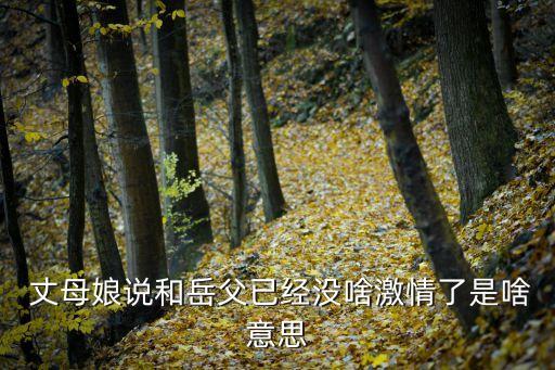 丈母娘勾引我,老公和我媽曖昧不清怎么辦