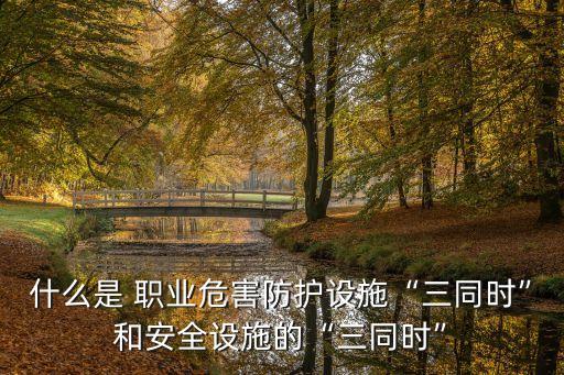 職業(yè)健康三同時(shí)