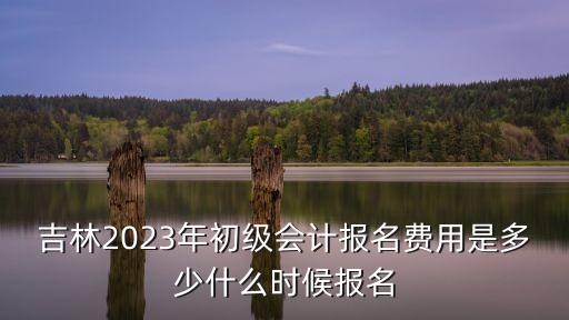 吉林省物價(jià)局