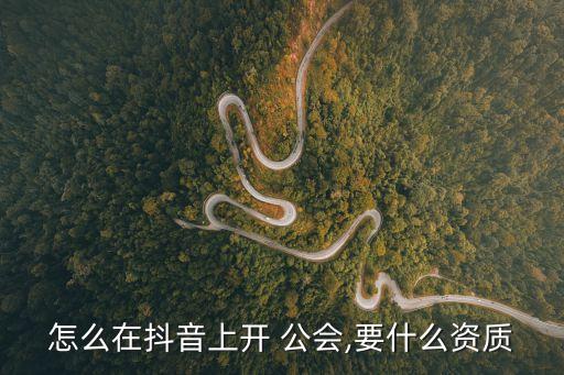 開一個直播公會需要多少錢,主播被騙簽了合同如何解除