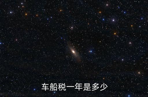 車船使用稅多少錢,排量3.0的車船使用稅多少錢