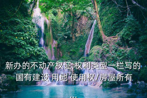 國有建設用地使用權是什么意思,房產證上國有建設用地使用權是什么意思