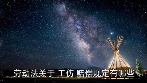 勞動(dòng)法工傷賠償2020我工傷,工傷賠償標(biāo)準(zhǔn)2020最新工傷報(bào)銷(xiāo)標(biāo)準(zhǔn)