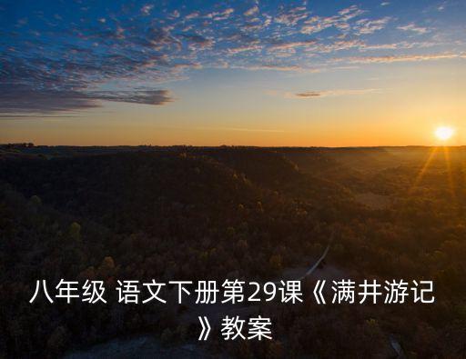 八年級(jí) 語文下冊(cè)第29課《滿井游記》教案