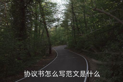 怎么起草合同協(xié)議書范本,農(nóng)村土地轉(zhuǎn)讓合同協(xié)議書范本