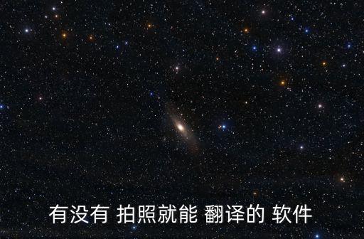 拍照翻譯軟件免費(fèi),拍照可以翻譯的軟件