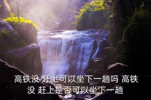 高鐵沒(méi)趕上
