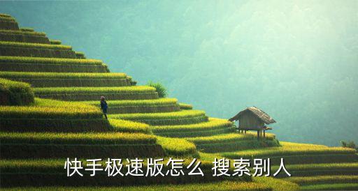 快手極速版怎么 搜索別人