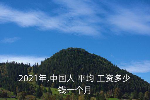 平均工資