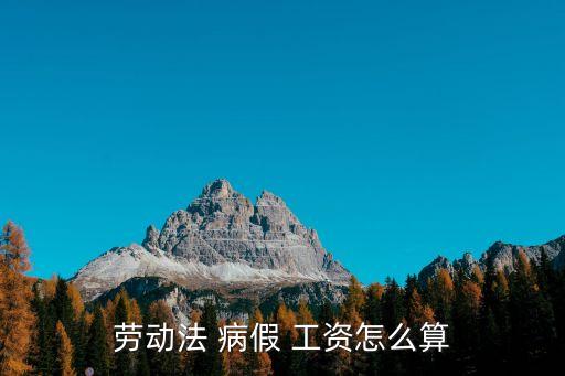 勞動(dòng)法 病假 工資怎么算