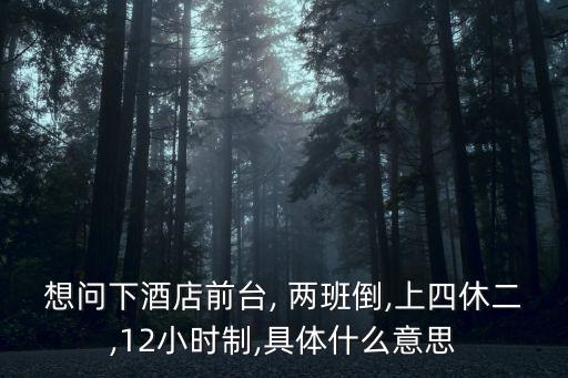 兩班倒什么意思,八點(diǎn)到八點(diǎn)兩班倒什么意思