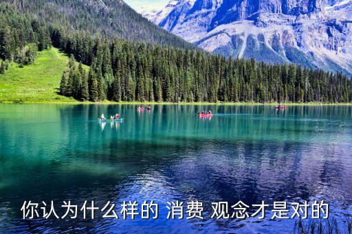 消費(fèi)觀念