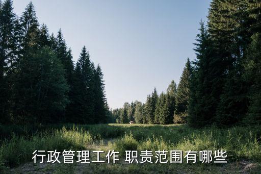 職責(zé)范圍,市場監(jiān)督管理局職責(zé)范圍