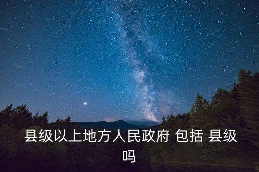縣級以上包括縣級嗎,教師資格證體檢縣級以上包括縣級嗎