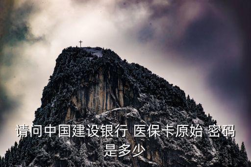 醫(yī)保初始密碼,河北省醫(yī)保初始密碼