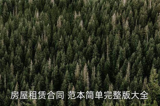 租房協(xié)議范本免費下載,個人股權轉讓協(xié)議范本免費下載