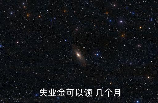 失業(yè)金可以領(lǐng)幾個(gè)月,交了十年失業(yè)金可以領(lǐng)幾個(gè)月