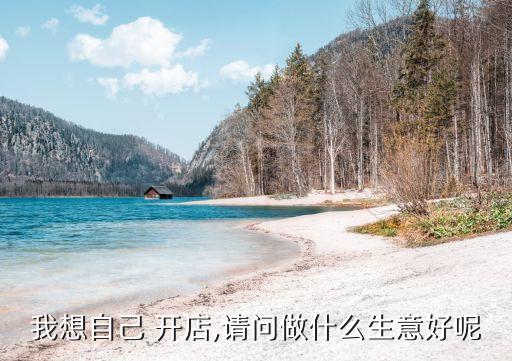 自己開店