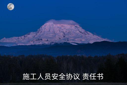 施工人員安全協(xié)議 責(zé)任書