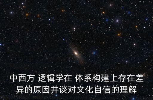 邏輯體系,將所選出的課程要素根據(jù)學(xué)科的邏輯體系