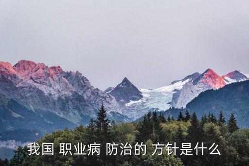 職業(yè)病防治工作堅持什么方針,職業(yè)健康培訓考試試題及答案