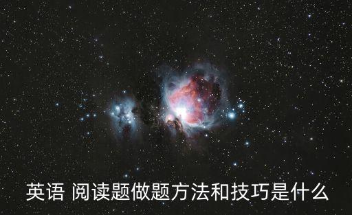 英語閱讀理解的技巧和方法,怎么提升英語閱讀理解的技巧和方法