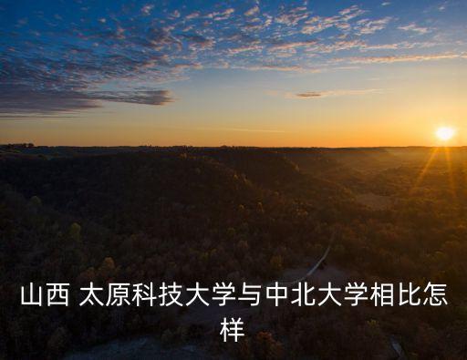 太原重型機(jī)械學(xué)院,太原機(jī)械學(xué)院和太原重型機(jī)械學(xué)院