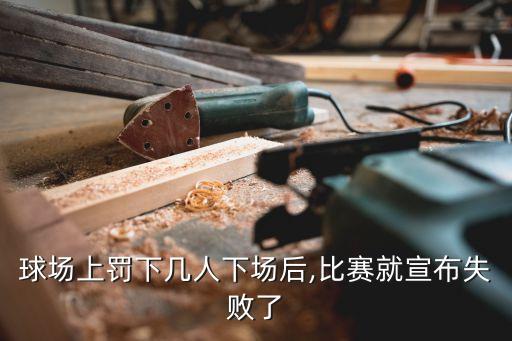 足球少于7人判負(fù),足球判負(fù)為啥是0-3呀